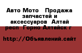 Авто Мото - Продажа запчастей и аксессуаров. Алтай респ.,Горно-Алтайск г.